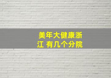 美年大健康浙江 有几个分院